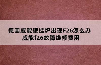 德国威能壁挂炉出现F26怎么办 威能f26故障维修费用